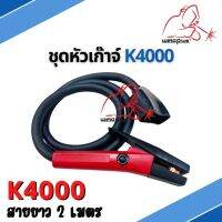 ชุดหัวเก๊าจ์ ชุดสายเก๊าจ์ เซาะร่อง หัวเก๊าจ์คาร์บอน K4000 / 1000A สายยาว 2 เมตร ยี่ห้อ WELDPLUS "เวลพลัส"