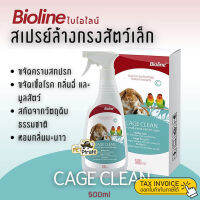 Bioline ไบโอไลน์ สเปรย์ล้างกรงสัตว์เล็ก กรงนก ขจัดคราบสกปรก เชื้อโรค และมูลสัตว์ เทคโนโลยีสุดล้ำจากเยอรมัน 500 ml