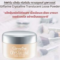 #ส่งฟรี #แป้งฝุ่นกิฟฟารีน  #แป้งกิฟฟารีนของ #ทรานสลูเซนท์ #คริสตัลลีน #แป้งฝุ่นโปร่งแสง #แป้งเนื้อบางเบา #Crystalline #Translucent Loose #Powder