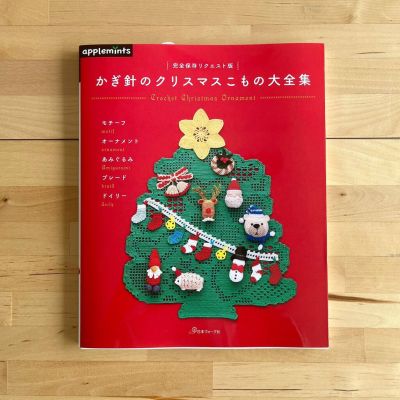 หนังสือโครเชต์ Christmas Ornament เล่มล่าสุดฉบับปลายปี 2022 แบบเยอะและหลากหลาย เหมาะกับการเก็บสะสมที่สุด (JP)