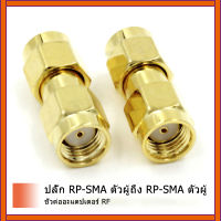 2 ชิ้นRP-SMAชาย (หญิงขา) แจ็คศูนย์RP-SMAชาย (หญิงขา) แจ็คในชุดเชื่อมต่ออะแดปเตอร์RF