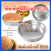 พิมพ์เบอร์เกอร์ พิมพ์ขนมปัง เบอร์ BG10