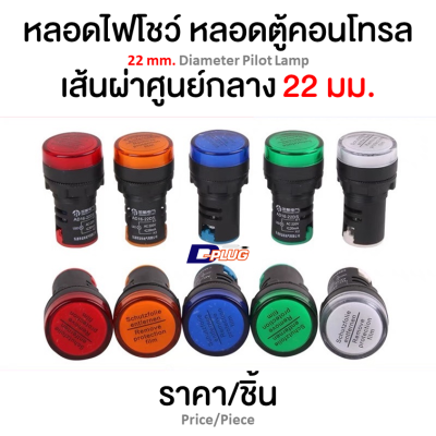 หลอดไฟโชว์ หลอดตู้คอนโทรล Ø22 มม. Ø22 mm. Pilot Lamp