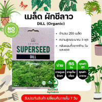 เมล็ดสมุนไพร ผักชีลาว DILL (Organic) บรรจุ 1 ซอง มี 250 เมล็ด ให้กลิ่นหอมทั้งจากก้าน ใบ และยอด  จัดส่งฟรี  มีปลายทาง ร้าน Home440