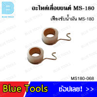 เฟืองขับปั๊ม MS180 รุุ่น MS180-068 อะไหล่เลื่อยยนต์ อะไหล่ อุปกรณ์เสริม