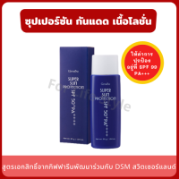 Super Sun Protection ครีมกันแดดหน้า 55 g. ค่า SPF 99 PA+++ เนื้อโลชั่นบางเบา ไม่ทิ้งความมัน ปกป้องผิวยาวนานตลอดวัน กลิ่นหอมอ่อนๆ