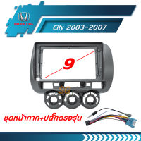 หน้ากากวิทยุ HONDA City 2003-2007 ขนาด 9 นิ้ว + ปลั๊กตรงรุ่นพร้อมติดตั้ง (ไม่ต้องตัดต่อสายไฟ)