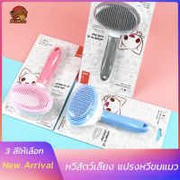 หวีสัตว์เลี้ยง มีปุ่มกดดันขนออก ทำความสะอาดง่าย ที่แปรงขนสุนัข แมว Pet Comb ของใช้สัตวืเลี้ยง อุปกรณ์สัตว์เลี้ยง