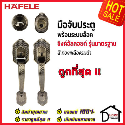 ถูกที่สุด HAFELE มือจับประตู ซิงค์อัลลอยด์ พร้อมระบบล็อค สีทองเหลืองรมดำ 489.94.401 มือจับประตู ด้ามจับประตู ประตู Door Handle เฮเฟเล่ ของแท้ 100%