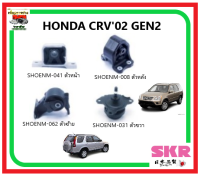 ?ยางแท่นเครื่อง SKR? HONDA CRV02 GEN2 ปี2002-2007 ของแท้จากประเทศญี่ปุ่น