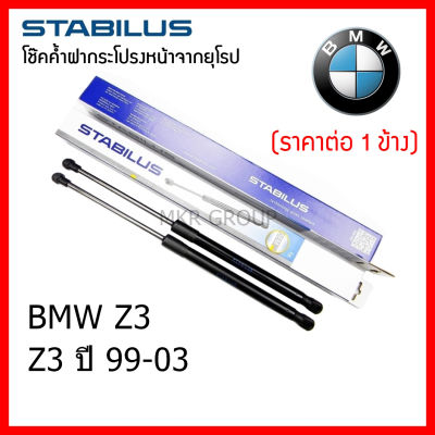 Stabilus โช๊คค้ำฝากระโปรงหน้า OEM โช้คฝากระโปรงหน้าแท้จากเยอรมัน เปิดฝากระโปรง แบบปลายนิ้วสัมผัส BMW Z3 99-03