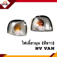 ? ไฟเลี้ยวมุม(สีขาว) Nissan NV VAN