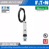 EATON - eRBM-40/1/C/003 อุปกรณ์ป้องกันไฟดูด พร้อมเซอร์กิตเบรกเกอร์ในตัว(RCBO) แบบ 1+N Pole 40A 10kA Type C SP 30mA สั่งซื้อได้ที่ร้าน Uelectric