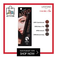 โฉมใหม่! ที่เขียนคิ้ว Lifeford Paris Auto Eyebrow pencil 0.25 g. ไลฟ์ฟอร์ด ปารีส ออโต้ อายโบรว์ เพนซิล ใช้ง่ายไม่ต้องเหลา เส้นคมชัด ติดทน กันน้ำ เขียนคิ้ว