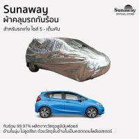 ++โปร ผ้าคลุมรถกันร้อน Sunaway เก๋ง ไซส์ S เต็มคัน ถูกมาก ผ้าคลุมรถ ผ้าคลุมรถยนต์ ผ้าคลุมรถกันแดด ผ้าคุลุมรถไม่ติดสี