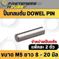 ปิ้นกลม ปิ้นกลมตัน พินเหล็ก สลักกลม Dowel Pin ขนาด M5  หลายความยาว แพ็คละ 2 ตัว