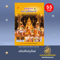 หนังสือคู่มือคู่สวดพระอุปัชฌาย์ ฉบับปรับปรุงใหม่ โดยคณาจารย์ บจ.สำนักพิมพ์เลี่ยงเชียง เพียรเพื่อพุทธศาสน์ หนังสือธรรมะ สวดมนต์