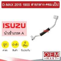 ท่อแอร์ อีซูซุ ดีแมกซ์ 2015 1.9 สายกลาง-คอม แป๊ป สายแอร์ สายแป๊ป ท่อน้ำยาแอร์ D-MAX KS24 1079-P1 979