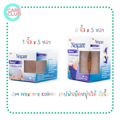 3M Nexcare Coban  เทปพันยืดหยุ่นได้ โคแบน สีน้ำตาล ( สีเนื้อ)