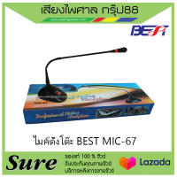 ไมค์ตั้งโต๊ะ BEST MIC-67 เหมาะสำหรับการพูด สินค้าพร้อมส่ง