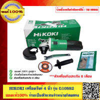 HIKOKI (HITACHI เดิม) เครื่องเจียร์ G10SS2 พร้อม ด้ามจับ,ใบเจียร์และ แปรงถ่าน ชุดนี้คุ้มที่สุด ของแท้ 100% พร้อมใบรับประกัน 6 เดือน ร้านเป็น