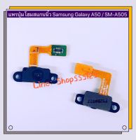 แพรปุ่มโฮมสแกนนิ้ว ( Finger ) Samsung A50 (SM-A505 ) / A50s ( SM-A507 )