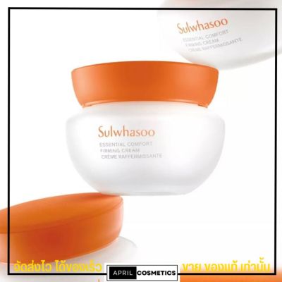 (ใหม่) โซลวาซู ครีม Sulwhasoo Essential Comfort Firming Cream (ขนาด 15ml)