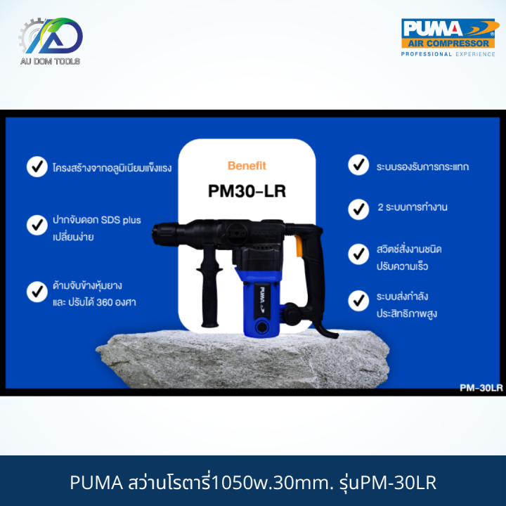 puma-สว่านโรตารี่1050w-30mm-รุ่นpm-30lr-รับประกันสินค้า-6-เดือน