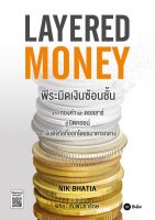 (Arnplern) หนังสือ Layered Money พีระมิดเงินซ้อนชั้น