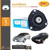 ยางเ้าโช๊คหน้า ยี่ห้อ RBI สำหรัรถ TOYOTA CORONA AT190 ,ST190 48609-20281 (T1310F) (1ชิ้น)