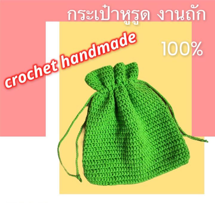 กระเป๋าหูรูด-งานถักมือ-crochet-handmade-กระเป๋าแฟชั่น-กระเป๋าน่ารักๆ