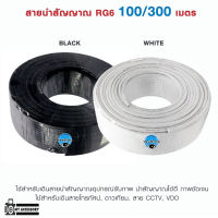 สาย RG6 Coaxial สายจานดาวเทียม สายทีวี แบบแบ่งขายเป็นเมตร และ ยกม้วน