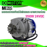 (สินค้าพร้อมส่ง)มอเตอร์บัสเลส เกียร์ทด DC 24V 350W (เฉพาะมอเตอร์) (BLDC) Brand MTEC