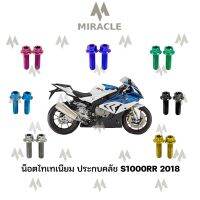 น็อตประกบคลัชไทเทเนียม S1000RR 2018