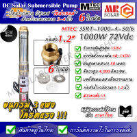 [ราคาแนะนำ] ปั๊มน้ำบาดาล บัสเลส MTEC รุ่น 3SRT-1000-4-50/6 1000W 72VDC 6 ใบพัด - DC Submersible ยี่ห้อ MTEC ของแท้ 100%