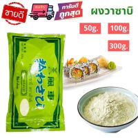 ?พร้อมส่ง Wasabi Powder ผงวาซาบิ วาซาบิผง อิสลามทานได้ ผงวาซาบิแท้ วาซาบิซอง ผงปรุงรส แบ่งขาย 50g 100g 300g