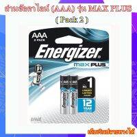 ถ่านอัลคาไลน์ Energizer (AAA) รุ่น MAX PLUS 3A / E92 ( Pack 2 )