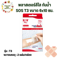 พลาสเตอร์สีใส กันน้ำ SOS T3 ขนาด 6x10 ซม. กล่องละ 2 แผ่น