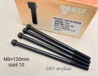 สกรูน็อตหัวจมดำเบอร์ 10 #M6x120mm (ราคาต่อแพ็คจำนวน 4 ตัว) ขนาด M6x120mm Grade :12.9Black Oxide BSF น็อตหกเหลี่ยมเบอร์ 10เกลียว1.0mmความแข็ง12.9 แข็งแรงได้มาตรฐาน