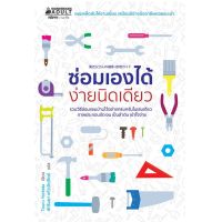 หนังสือ ซ่อมเองได้ ง่ายนิดเดียว - Nanmeebooks