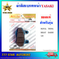 ผ้าเบรค ดิสหน้า YASAKI ของแท้  รุ่น NOVA, TENA, BEAT, DASH, LS