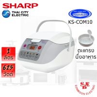 DOW หม้อหุงข้าว  Sharp 1.0 ลิตร Digital รุ่น KS-COM10 หม้อหุงข้าวไฟฟ้า  หม้อหุงข้าวดิจิตอล