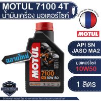 MOTUL 7100 4T 10W50 1 ลิตร น้ำมันเครื่อง โมตุล 7100 น้ำมันเครื่องสังเคราะห์ 100% เอสเตอร์สังเคราะห์ เหมาะกับ ทางเรียบและวิบาก