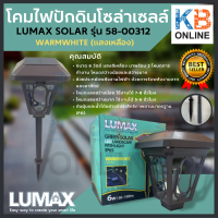 ไฟจัดสวน ไฟแต่งสวน ไฟโซล่าเซลล์ ไฟปักดิน โคมปักดิน LUMAX SOLAR รุ่น 58-00312 WARMWHITE (แสงสีเหลือง) #EBR 6W/BR-6 LED/3K โคมส่องโซล่าเซลล์พร้อมหลอดLED