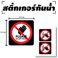 สติกเกอร STICKER สติ้กเกอร์กันน้้ำ ติดประตู,ผนัง,กำแพง (PLEASE DO NOT TOUCH, ห้ามสัมผัส ห้ามแตะ) 2 ดวง [รหัส C-046]