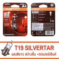 โปรโมชั่น+++ OSRAM หลอดไฟหน้า OSRAM T19 SILVERSTAR ของแท้ 100% (สีมาตรฐาน) ราคาถูก อะไหล่ แต่ง มอเตอร์ไซค์ อุปกรณ์ แต่ง รถ มอเตอร์ไซค์ อะไหล่ รถ มอ ไซ ค์ อะไหล่ จักรยานยนต์