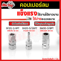 คอปเปอร์ (Coupler) รุ่น SF20-1/4PT,SH20-5/16PT,SM30-3/8PT ตัวเมีย หัวต่อลม ใช้ต่อกับสายลม ปั๊มลม