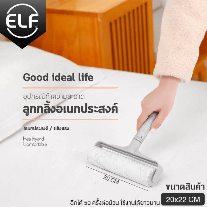 elf-รีฟิลลูกกลิ้งเก็บขน-ลูกกลิ้งทำความสะอาด-ลูกกลิ้งเก็บขน-แปรงปัดฝุ่น-ลูกกลิ้งกระดาษกาว-รีฟิลลูกกลิ้ง-ที่ดูดฝุ่น-ที่เก็บขน