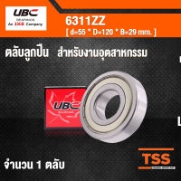 6311ZZ UBC ตลับลูกปืนเม็ดกลมร่องลึก สำหรับงานอุตสาหกรรม ฝาเหล็ก 2 ข้าง 6311-2Z ( DEEP GROOVE BALL BEARINGS ) 6311 ZZ