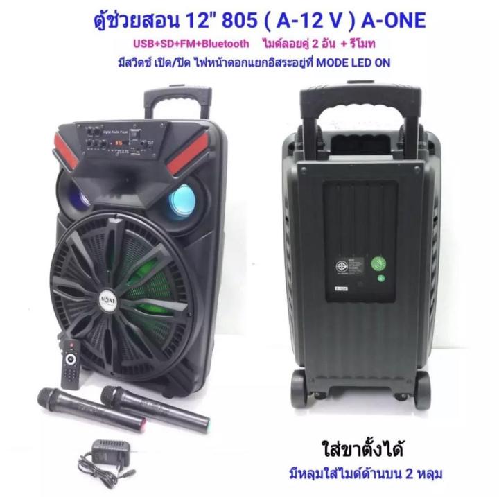 new-ลําโพงอเนกประสงค์-12-นิ้ว-ลำโพงขยายเสียงเคลื่อนที่-ดอกลำโพง12นิ้ว-พร้อมไมโครโฟนไร้สายในตัว-2อัน-มีบลูทูธ-รุ่น-805-a-12v